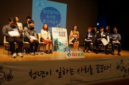 Forum on Youth Unemployment in Korea