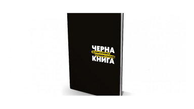 The Black Book of Government Waste in Bulgaria 2015